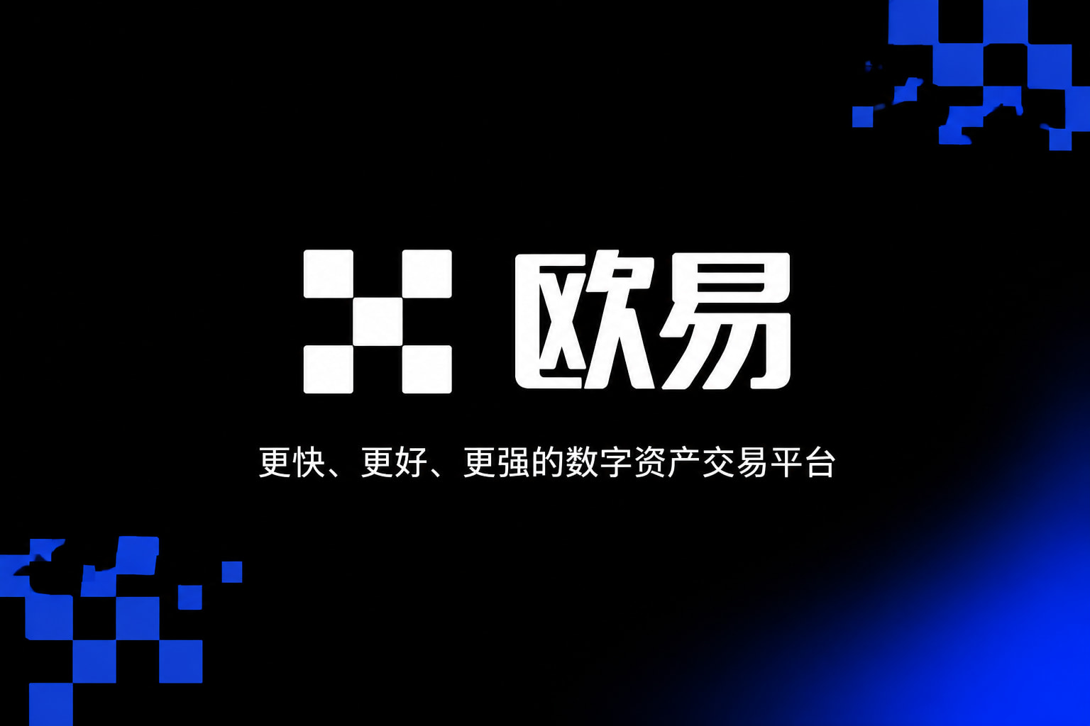 欧交易所app官方网站交易平台展示